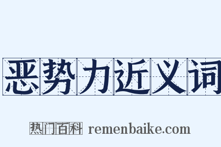 恶势力近义词是什么意思的图片